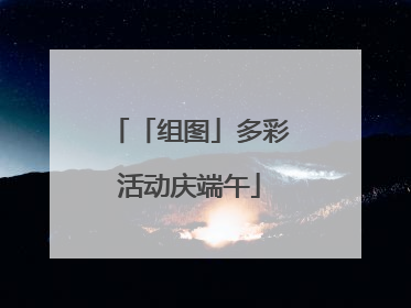 「组图」多彩活动庆端午