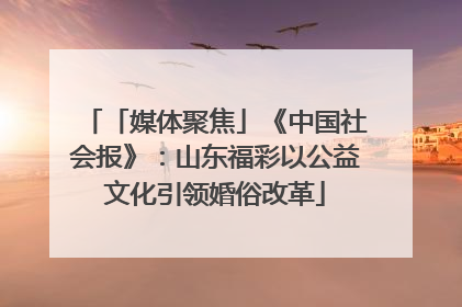 「媒体聚焦」《中国社会报》：山东福彩以公益文化引领婚俗改革