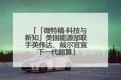「微特稿·科技与新知」美国能源部联手英伟达、戴尔官宣下一代超算