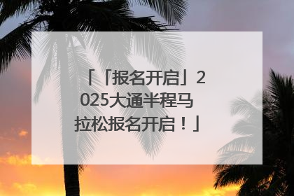 「报名开启」2025大通半程马拉松报名开启！
