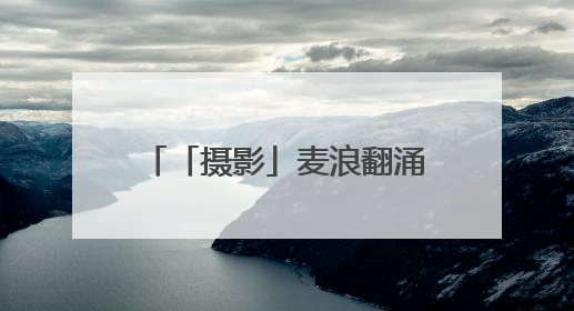 「摄影」麦浪翻涌 又是一年夏收时