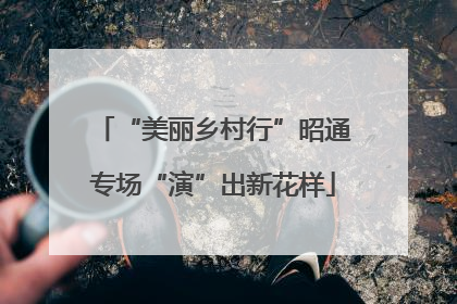 “美丽乡村行”昭通专场“演”出新花样