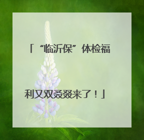 “临沂保”体检福利又双叒叕来了！