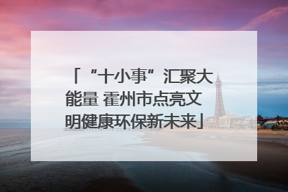 “十小事”汇聚大能量 霍州市点亮文明健康环保新未来