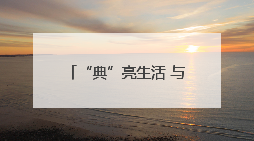 “典”亮生活 与法同行——湖北省松滋市司法局开展民法典宣传系列活动
