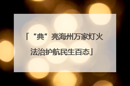 “典”亮海州万家灯火 法治护航民生百态