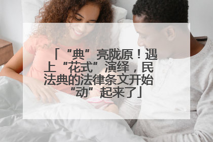 “典”亮陇原！遇上“花式”演绎，民法典的法律条文开始“动”起来了