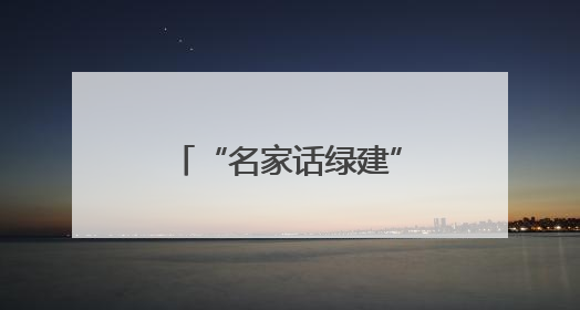 “名家话绿建”走进宜居名城扬州，专家学者围绕“改善型住宅”各抒己见贡献智慧
