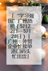 “学习强国”广州热榜（5月22日—5月28日）丨广州：外贸企业忙接单 港口码头忙出货