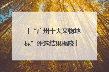 “广州十大文物地标”评选结果揭晓