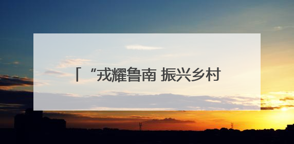 “戎耀鲁南 振兴乡村”——2025年鲁南经济圈退役军人投身乡村振兴成果展销会盛大启幕