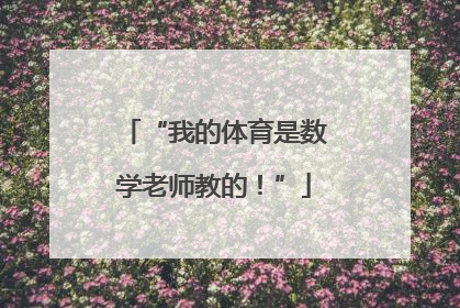 “我的体育是数学老师教的！”