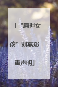 “扁担女孩”刘燕郑重声明