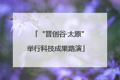 “晋创谷·太原”举行科技成果路演