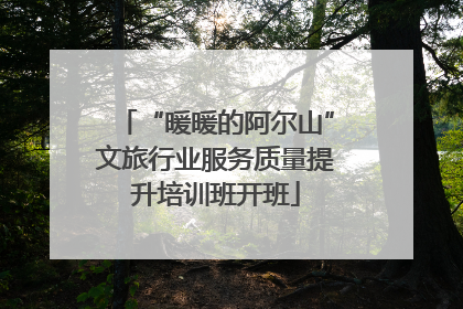 “暖暖的阿尔山”文旅行业服务质量提升培训班开班