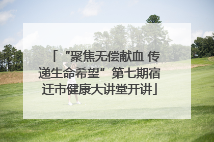 “聚焦无偿献血 传递生命希望”第七期宿迁市健康大讲堂开讲
