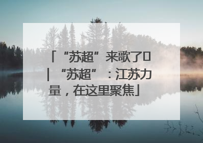 “苏超”来歌了⑪｜“苏超”：江苏力量，在这里聚焦