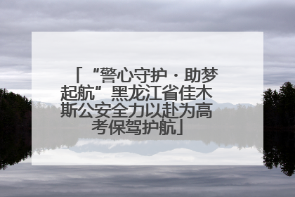 “警心守护・助梦起航”黑龙江省佳木斯公安全力以赴为高考保驾护航