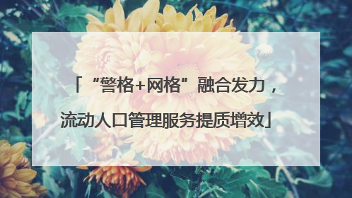 “警格+网格”融合发力，流动人口管理服务提质增效