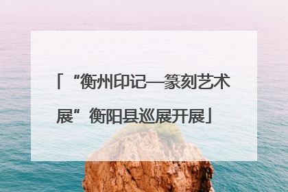 “衡州印记—篆刻艺术展”衡阳县巡展开展