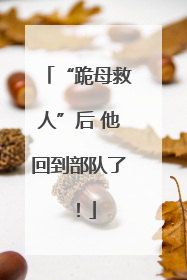 “跪母救人”后 他回到部队了！