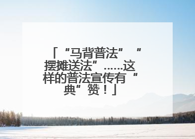 “马背普法”“摆摊送法”……这样的普法宣传有“典”赞！