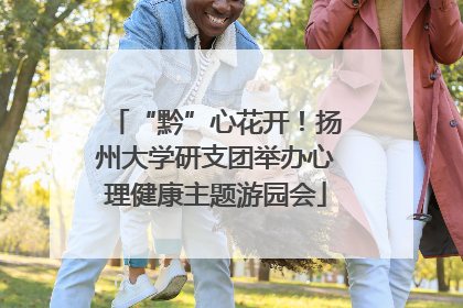“黔”心花开！扬州大学研支团举办心理健康主题游园会