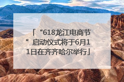 “618龙江电商节”启动仪式将于6月11日在齐齐哈尔举行