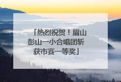 热烈祝贺！眉山彭山一小合唱团斩获市赛一等奖