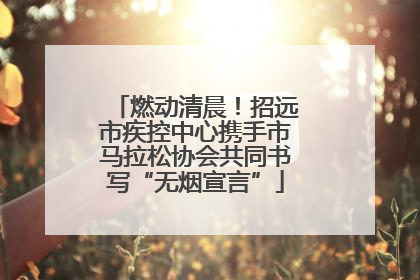燃动清晨！招远市疾控中心携手市马拉松协会共同书写“无烟宣言”