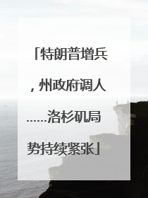 特朗普增兵，州政府调人……洛杉矶局势持续紧张