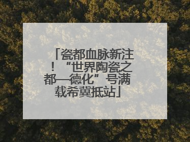 瓷都血脉新注！“世界陶瓷之都—德化”号满载希冀抵站