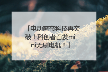 电动窗帘科技再突破！科创者首发mini无刷电机！