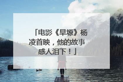 电影《旱塬》杨凌首映，他的故事感人泪下！