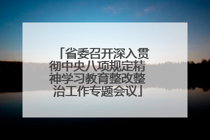 省委召开深入贯彻中央八项规定精神学习教育整改整治工作专题会议