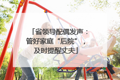 省领导配偶发声：管好家庭“后院”，及时提醒丈夫