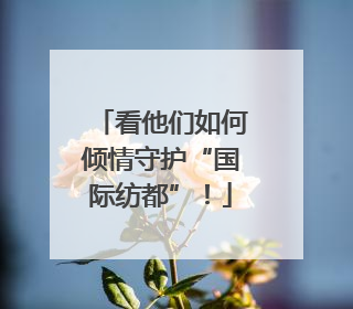 看他们如何倾情守护“国际纺都”！