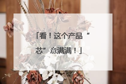 看！这个产品“芯”意满满！