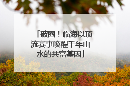破圈！临海以顶流赛事唤醒千年山水的共富基因