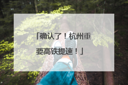 确认了！杭州重要高铁提速！