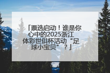票选启动！谁是你心中的2025浙江体彩世俱杯活动“足球小宝贝”？