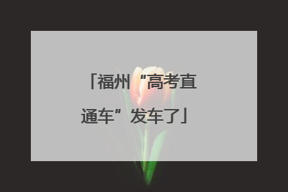 福州“高考直通车”发车了