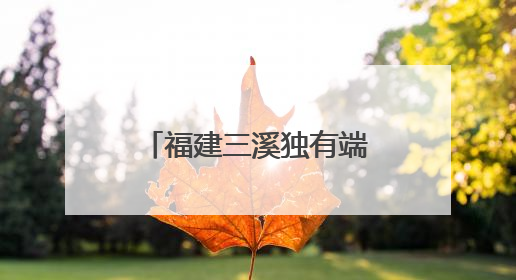 福建三溪独有端午习俗：夜赛龙舟 热闹非凡