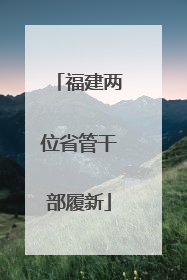 福建两位省管干部履新