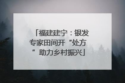 福建建宁：银发专家田间开“处方”助力乡村振兴