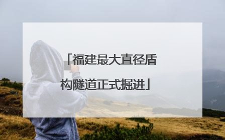 福建最大直径盾构隧道正式掘进