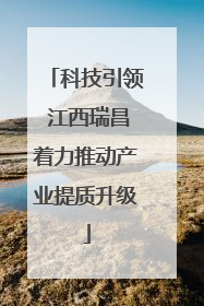 科技引领 江西瑞昌着力推动产业提质升级