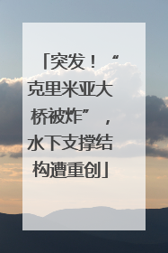 突发！“克里米亚大桥被炸”，水下支撑结构遭重创