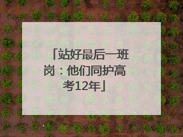 站好最后一班岗：他们同护高考12年