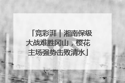 竞彩湃｜湘南保级大战难胜冈山，樱花主场强势击败清水